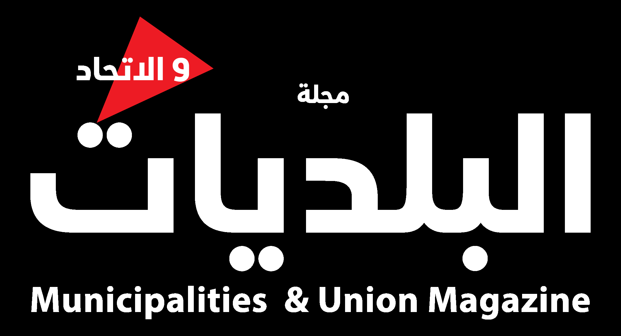 شعار مجلة البلديات والاتحاد